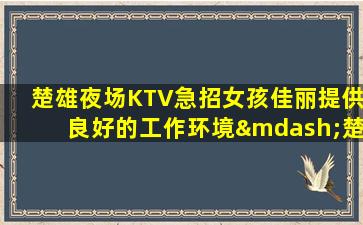 广元夜场招聘
